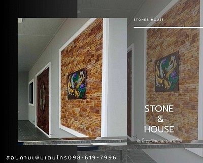 ที่สุดของหินธรรมชาติ Stone and House